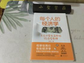 每个人的经济学（未拆封）