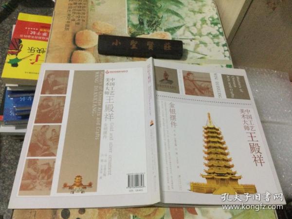 中国工艺美术大师：王殿祥金银摆件