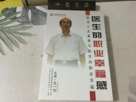 中欧医院管理大讲堂医院全员培训6DVD 教程 —— 医生的职业幸福感 （医学人文素养与医生的职业幸福）未拆封