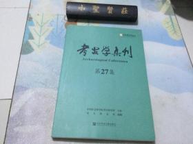 考古学集刊（第27集）