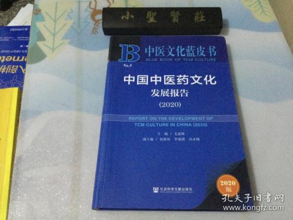 中医文化蓝皮书：中国中医药文化发展报告（2020）