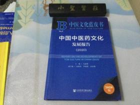 中医文化蓝皮书：中国中医药文化发展报告（2020）