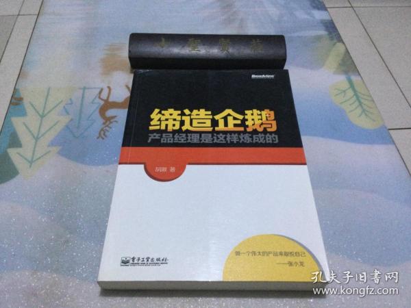 缔造企鹅：产品经理是这样炼成的