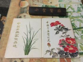 中国女画家作品选（两本。全）