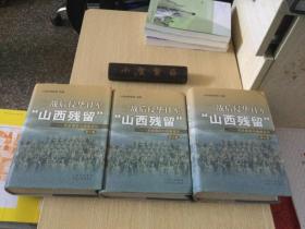 二战后侵华日军“山西残留”——历史真实与档案征引 第一、二、三卷