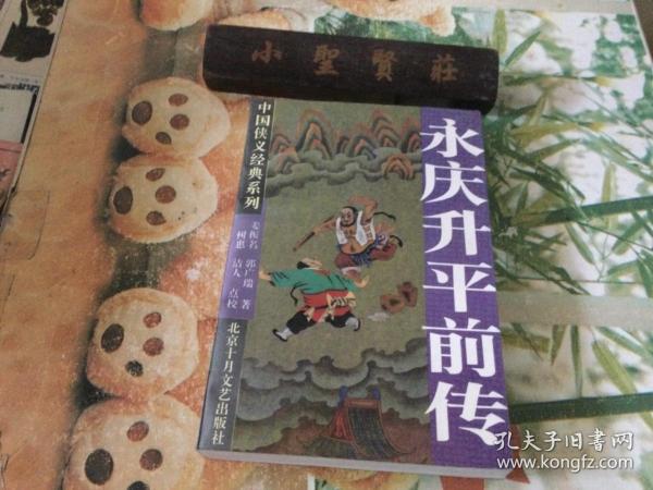 永庆升平前传：中国侠义经典系列