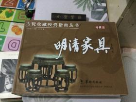 古玩收藏投资指南丛书：明清家具（未拆封）