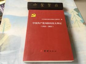 中国共产党凤阳历史大事记 1921 2021
