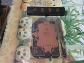 现代文学丛刊 心