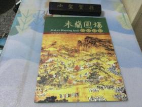 木兰围场——北京铁路局系列站台票（全套12张）