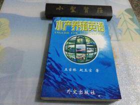 水產(chǎn)養(yǎng)殖英語