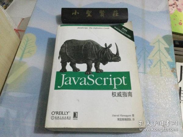 JavaScript权威指南(第6版)