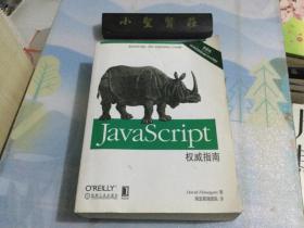 JavaScript权威指南(第6版)