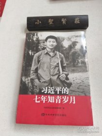 习近平的七年知青岁月