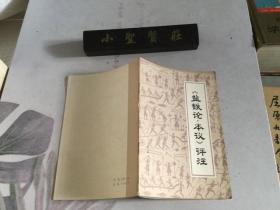 鹽鐵論 本義 評注