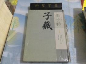 子藏 墨家部 墨子卷 1 （未拆封）