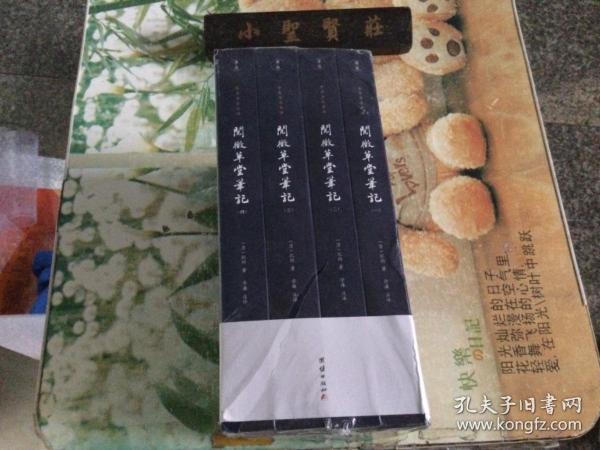 阅微草堂笔记（全四册）