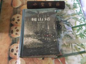 移山记 精装本 中国青年出版社  一版二印（品佳）