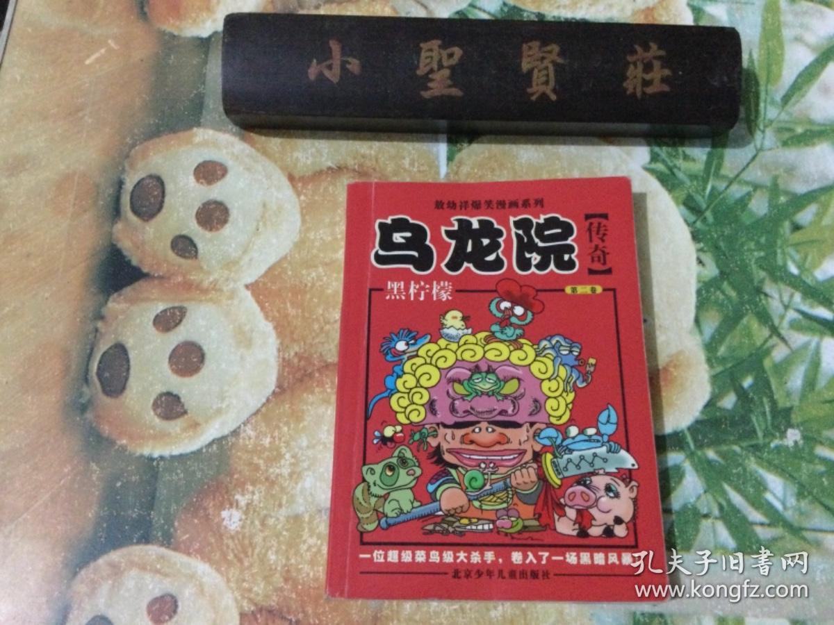 乌龙院传奇：黑柠檬（第二卷）