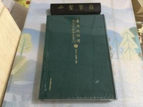 广西北部湾历史文献珍本丛刊 上（未拆封）