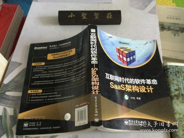 互联网时代的软件革命：SaaS架构设计