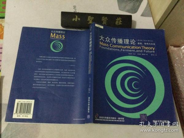 大众传播理论：Mass Communication Theory : Foundations, Ferment, and Future; 3 edition