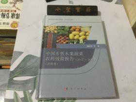 中国市售水果蔬菜农药残留报告2012-2015（西南卷）未拆封