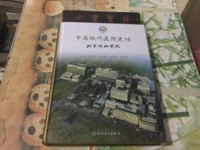 中国现代医院史话·北京协和医院