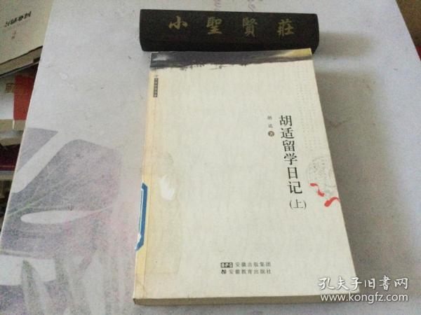 胡适留学日记（上下）