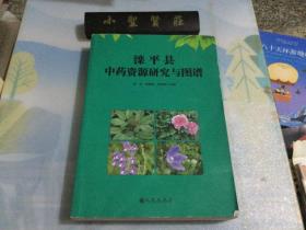 灤平縣中藥資源研究與圖譜