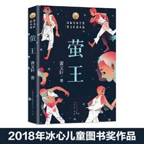 萤王（继穿堂风，蝙蝠香之后，曹文轩先生2018年全新力作）