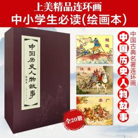 中国历史人物故事(60开红皮书系列)