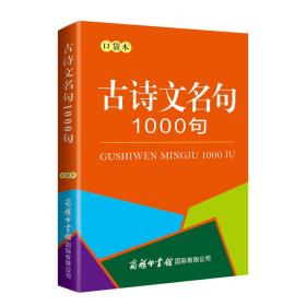 古诗文名句1000句(口袋本)