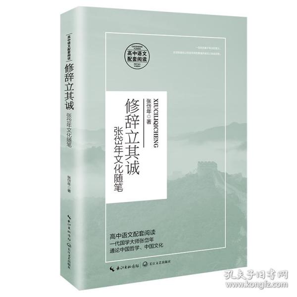 修辞立其诚：张岱年文化随笔/统编高中语文教科书指定阅读书系