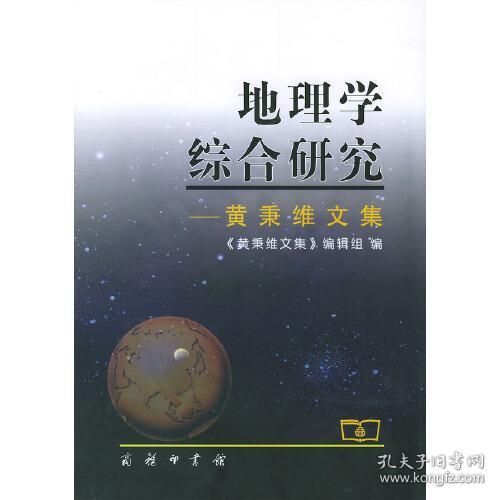 地理学综合研究（黄秉维文集）