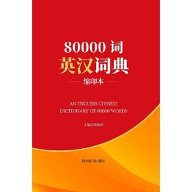 80000词英汉词典(缩印本)