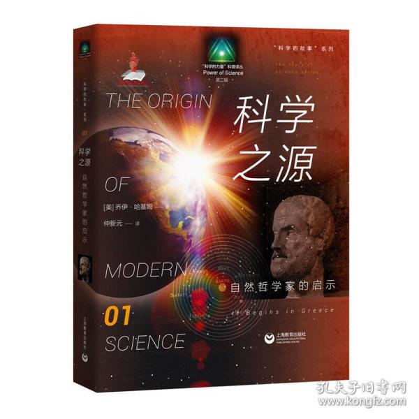 科学的故事系列丛书 科学之源：自然哲学家的启示