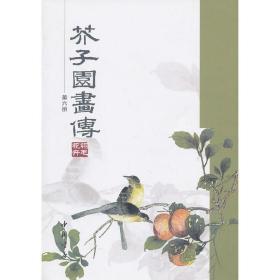 芥子园画传（第六册）