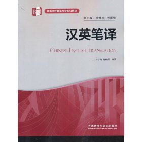 汉英笔译(高等学校翻译专业本科教材)(2022版)