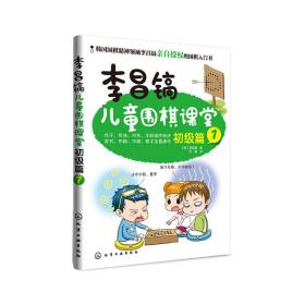 李昌镐儿童围棋课堂――初级篇1