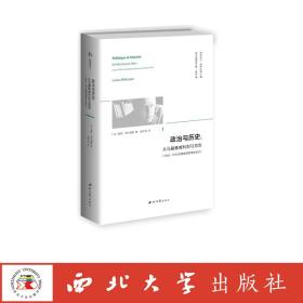 政治与历史:从马基雅维利到马克思(1955—1972年高等师范学校讲义)