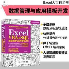 Excel VBA+SQL 数据管理与应用模板开发