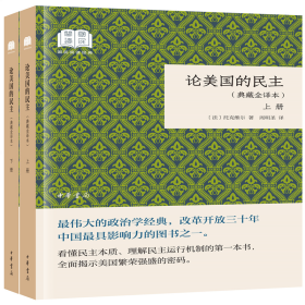 论美国的民主（国民阅读经典·典藏全译本·全2卷·平装）