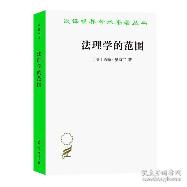 法理学的范围(汉译名著本20)