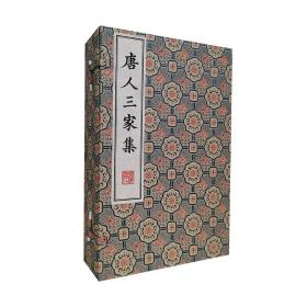 唐人三家集/清刻珍本丛刊（宣纸线装一函四册）