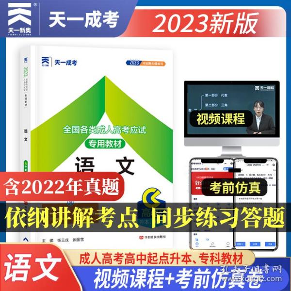 天一文化·2013全国各类成人高考应试专用教材：语文（高中起点升本、专科）