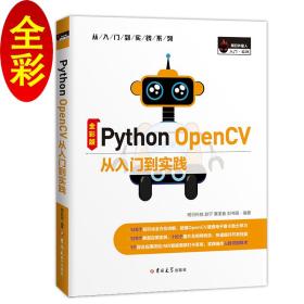 Python OpenCV 从入门到实践（全彩版）