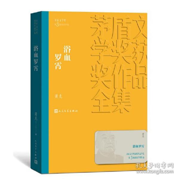 茅盾文学奖获奖作品全集：浴血罗霄