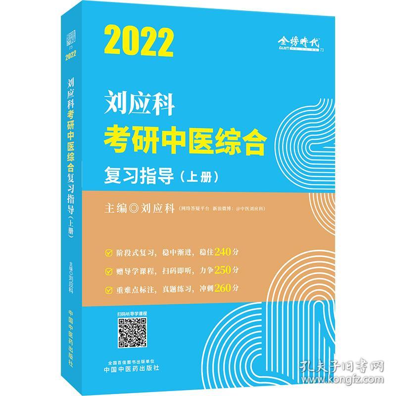 2022年刘应科考研中医综合复习指导·刘应科考研中医综合系列丛书