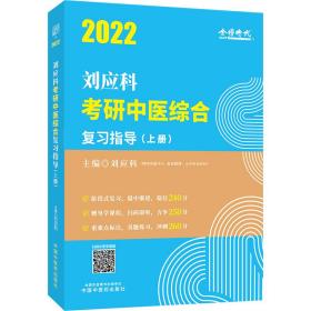 2022年刘应科考研中医综合复习指导·刘应科考研中医综合系列丛书